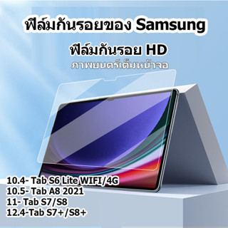 ฟิล์มกระจก นิรภัย ซัมซุง ไลท์ For Samsung S8 S7 S6 lite Tab A8 A7 lite รีส์แท็บเล็ต ภาพยนตร์เต็มหน้าจอ ฟิล์ม HD