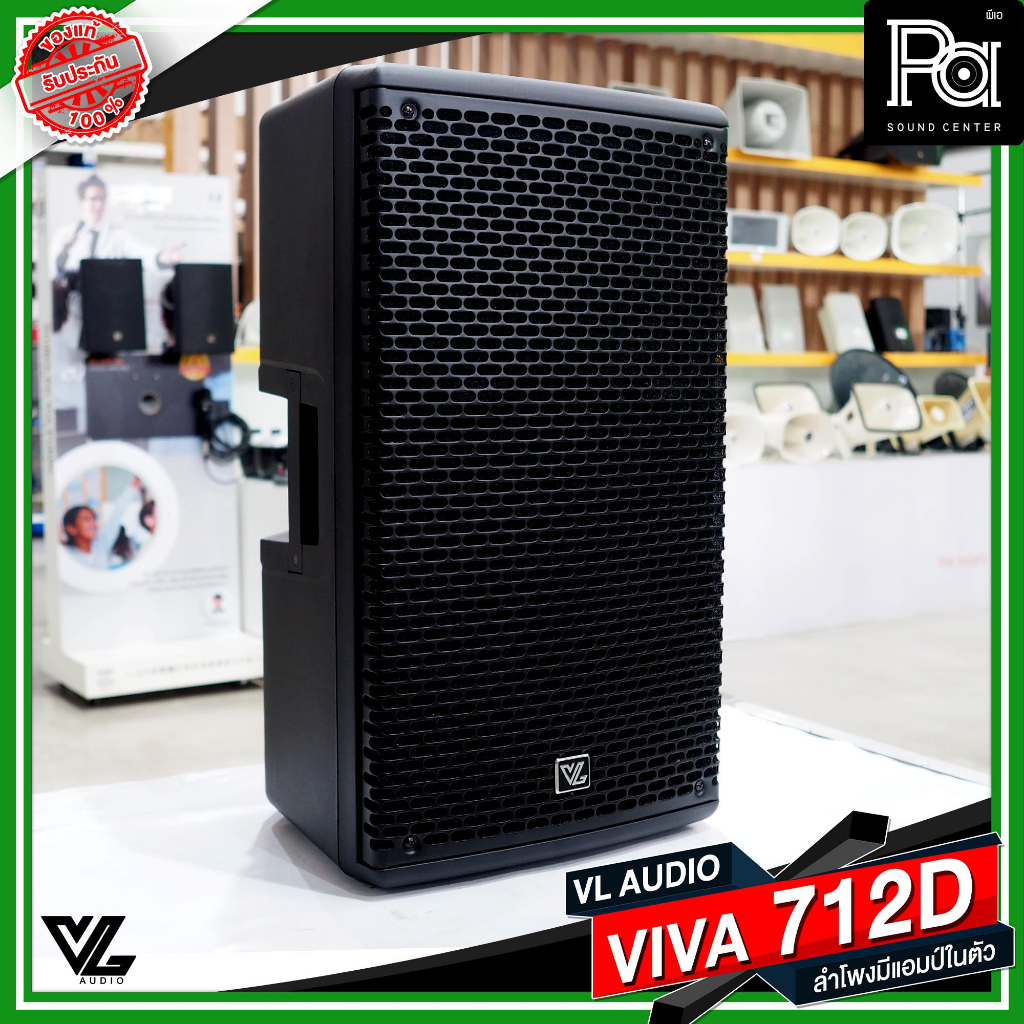 VL AUDIO VIVA712D ACTIVE POWERED SPEAKER ตู้ลำโพง 12" VIVA 712D มีแอมป์ในตัว 1400W. PA SOUND CENTER