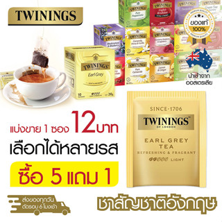 Twinings ชาซอง  ทไวนิงส์ ชาอังกฤษ แบ่งขาย 1 ซอง