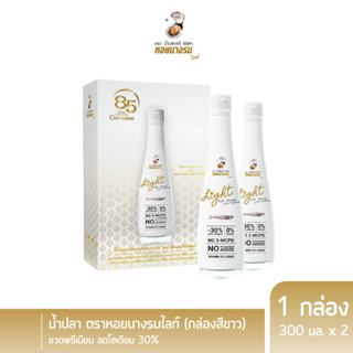 [กล่องสีขาว] น้ำปลา ตราหอยนางรมไลท์ น้ำปลาแท้ สูตรลดโซเดียม  ไม่มีน้ำตาล ไขมันต่ำ ขนาด 300ml. ขวดแก้ว แพ็ค 2 ขวด