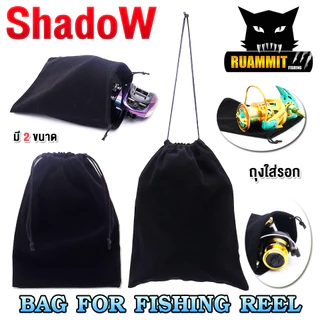 ถุงใส่รอกตกปลา BAG FOR FISHING REEL By SHADOW (มี 2 ขนาด เล็ก/ใหญ่)