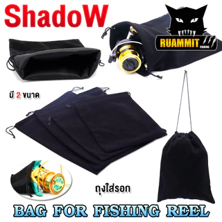 ถุงใส่รอกตกปลา BAG FOR FISHING REEL By SHADOW (มี 2 ขนาด เล็ก/ใหญ่)