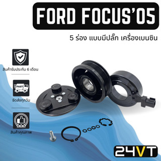 คลัชคอมแอร์ ฟอร์ด โฟกัส 2005 - 2011 เครื่องเบนซิน (แบบมีปลั๊ก 5 ร่อง) FORD FOCUS 05 - 11 5PK คลัชคอม ชุดคลัช มูเล่ย์