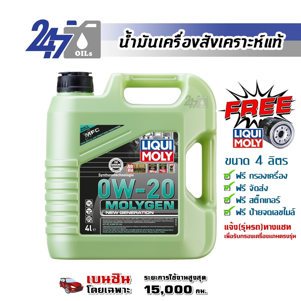 LIQUI MOLY น้ำมันเครื่องสำหรับเครื่องยนต์เบนซิน MOLYGEN 0W20 0W-20 ขนาด 4 ลิตร