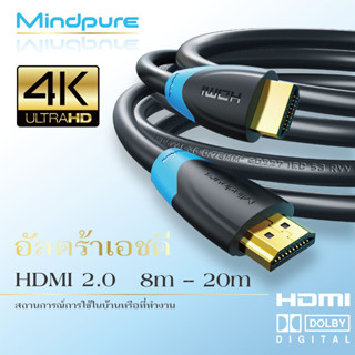 ⚡ส่งไวจากไทย⚡ Mindpure สาย HDMI 2.0 4K Cable 8m-20m ความละเอียดสูง 18Gbps