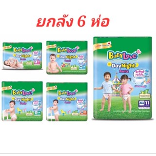 ⚡ยกลัง 6 ห่อ⚡BabyLove DayNight Pants กางเกงผ้าอ้อม เบบี้เลิฟ เดย์ไนท์