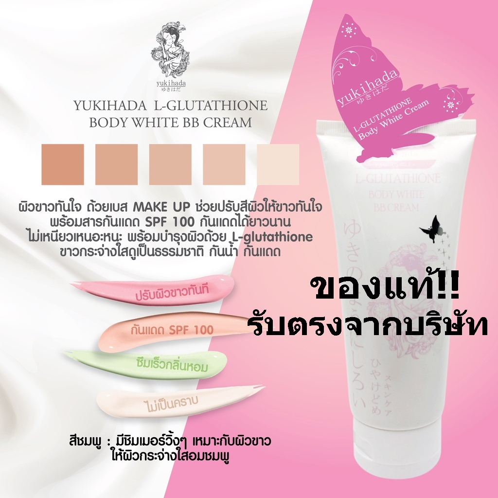ยูกิฮาดะ แฟชั่นเนเบิล ซันบล็อคโพรเทคชั่น YUKIHADA Fashionable BB Cream SPF 50PA++