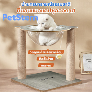 PetStern 🐱หลุมอวกาศแมว คอนโดแมวอวกาศ หลุมอวกาศแมว ที่นอนอคิลิค เสาลับเล็บ ที่นอนโดม📢ไม่มีฝาบน