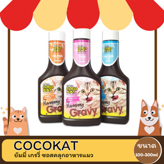 COCOKAT Yummy Gravy โคโค่แคท ยัมมี่ เกรวี่ ซอสคลุกอาหารแมว ขนาด 100-300ml