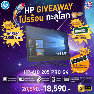 ออลอินวัน All in One PC HP 205 Pro G4 (2R0H0PA#AKL) ลงโปรแกรมพร้อมใช้งาน สามารถออกใบกำกับภาษีได้