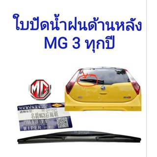 ใบปัดน้ำฝนด้านหลัง MG3 ทุกปีทุกรุ่นย่อย (ขนาด14นิ้ว)​ เกรด​OEM