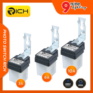 โฟโต้สวิตช์ มีให้เลือก 3 ขนาด RICH Photo Switch สวิตช์แสงแดด