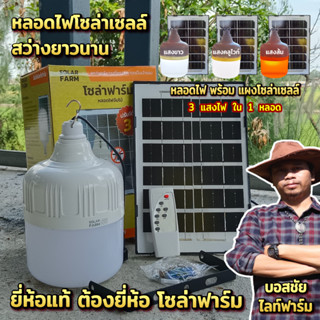 ไฟพี่โบ้ โซล่าเซลล์ 600W ไฟพลังงานแสงอาทิตย์ 💡สว่างยาวนาน 8- 12 ชั่วโมง