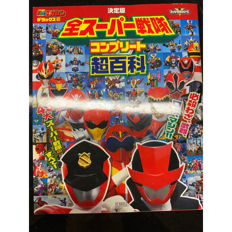 หนังสือ ซุเปเปอร เซนไท ขบวนการห้าสี Definitive Edition All Super Sentai Complete Encyclopedia (TV Magazine Deluxe)