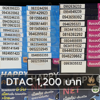 ซิมเติมเงิน เครือข่าย Dtac1,200 (Set1) ยังไม่ลงทะเบียน