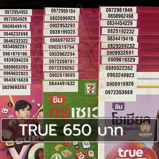 ซิมเติมเงิน เครือข่าย True Move650 (Set1) ยังไม่ลงทะเบียน