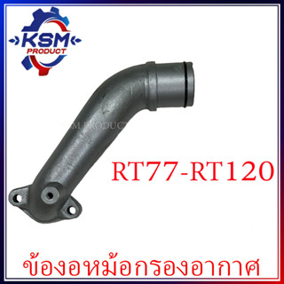 ข้องอหม้อกรองอากาศ RT77-RT120 รถไถเดินตามสำหรับเครื่อง KUBOTA