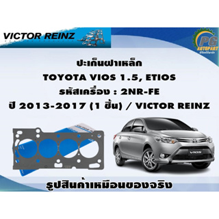 ชุดปะเก็น TOYOTA VIOS 1.5, ETIOS รหัสเครื่อง : 2NR-FE ปี 2013-2017 / VICTOR REINZ