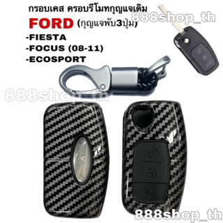 เคสกุญแจรถยนต์ กุญแจFORD FIESTA / ECOSPORT / FOCUS (08-11) (กุญแจพับ) รีโมทกุญแจรถฟอร์ด โฟกัส อีโคสปอร์ต เฟียสต้า