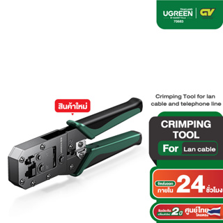 UGREEN รุ่น 70683 6p Crimping Tool for lan cable and telephone line คีมตัดสายเน็ตและโทรศัพท์