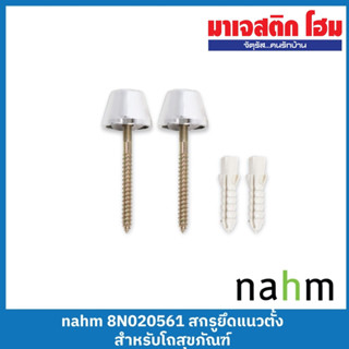 NAHM นอตยึดสุขภัณฑ์ 8N020561