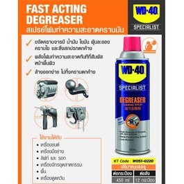 WD-40 สเปรย์โฟมขจัดไขมัน SPECIALIST Degreaser 450ml. ทำความสะอาดคราบน้ำมัน จารบี ไขมัน และสิ่งสกปรก