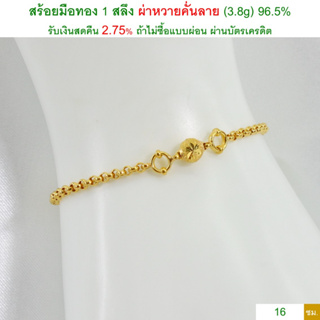 สร้อยมือทอง 1 สลึง ผ่าหวายคั่นลาย ทองคำแท้ 96.5% &lt;รับเงินสดคืน 2.75% ถ้าไม่ซื้อแบบผ่อน&gt;