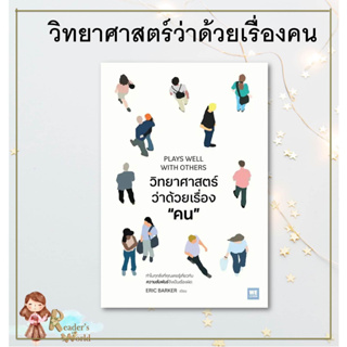 หนังสือ พร้อมส่ง วิทยาศาสตร์ว่าด้วยเรื่องคน วีเลิร์น (WeLearn) ผู้แต่ง Eric Barker หมวดจิตวิทยา พัฒนาตนเอง