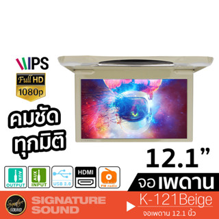 SignatureSound จอเพดานติดรถยนต์ จอพับติดเพดาน จอเพดาน 12.1นิ้ว K-121 จอเพดานสำหรับรถยนต์ จอติดรถยนต์ เครื่องเสียงรถยนต์