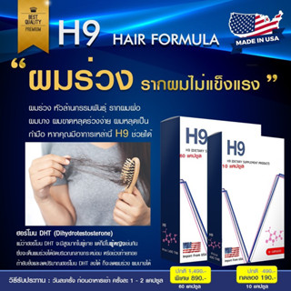 ของแท้ วิตามินลดผมร่วง H9 แบ่งขาย ส่งฟรี ไบโอตินกระตุ้นรากผม ผมหนาขึ้น รากผมแข็งแรง นำเข้าจากอเมริกา 🇺🇸🇺🇸🇺🇸