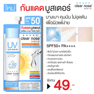 Clear Nose UV Sun Serum SPF50+ PA++++ 7ml เคลียร์โนส กันแดด บางเบา คุมมัน ไม่อุดตัน สำหรับผิวแพ้ง่าย