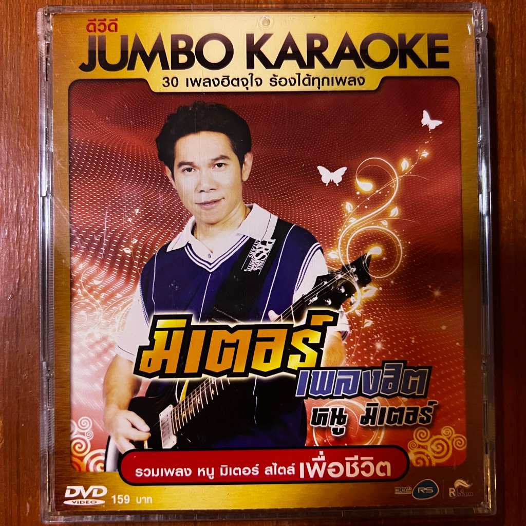 DVD KARAOKE ดีวีดี คาราโอเกะ อาร์สยาม หนู มิเตอร์ ชุด เพื่อชีวิตมิเตอร์ (แผ่นแท้หายาก)