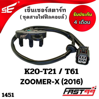 FAST99 (1451) เซ็นเซอร์สตาร์ท HONDA ZOOMER-X ปี 2016 ชุดสายไฟฟิลคอยล์ คุณภาพAAA รับประกัน4เดือน ยี่ห้อSE