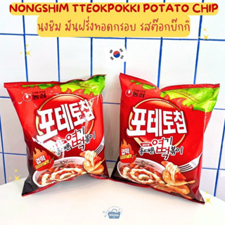 ขนมเกาหลี นงชิม มันฝรั่งทอดกรอบ รสต๊อกบ๊กกิ -Nongshim Tteokpokki Potato Chip 105g