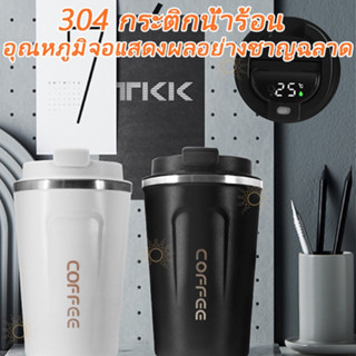 (พร้อมส่ง)แก้วเก็บอุณหภูมิเก็บความเย็น ความร้อน กาแฟ แก้วสแตนเลส ขนาด 380ml / 510ml