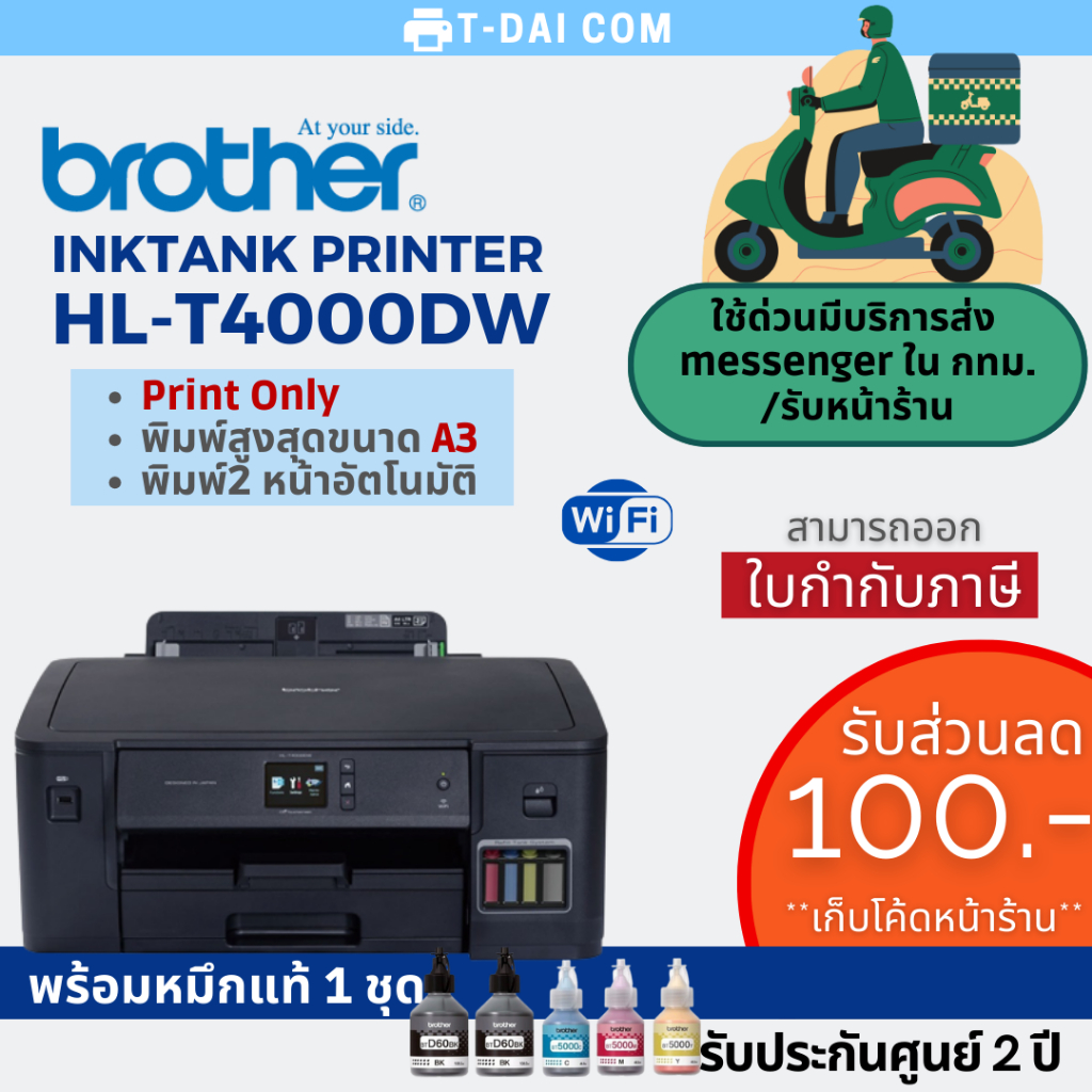 Brother HL-T4000DW Inktank A3 พร้อมหมึกแท้1ชุด+รับประกันศูนย์2ปี