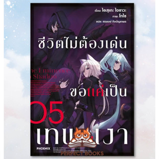 !!พร้อมส่ง!! หนังสือ ชีวิตไม่ต้องเด่น ขอแค่เป็นเทพในเงา 5(LN)