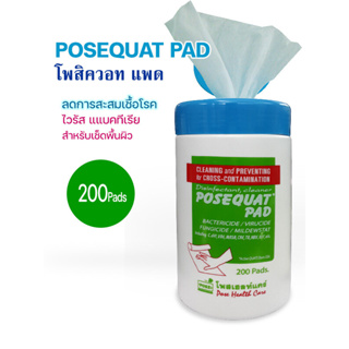 POSEQUAT PAD WIPES ผ้าเปียกเช็ดทำความสะอาดฆ่าเชื้อเตียงผู้ป่วยและรถเข็น 200PCS 128 [กระปุก x1]