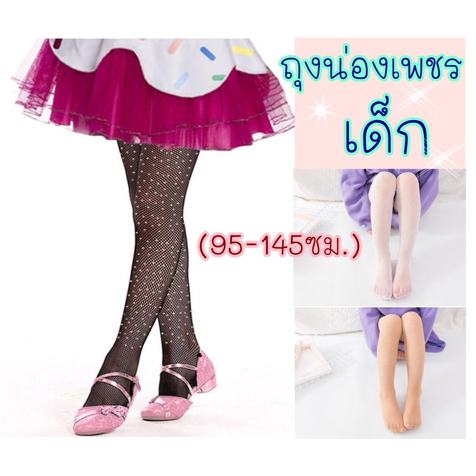 🎀ออกใบกำกับได้🎀 ถุงน่อง เพชร เด็ก แบบตาข่ายติดเพชร สำหรับการแสดงของเด็ก
