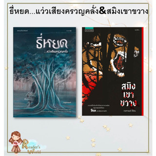 หนังสือ พร้อมส่ง ธี่หยด...แว่วเสียงครวญคลั่ง (ปกใหม่) สมิงเขาขวาง ผู้แต่ง กฤตานนท์ แพรวสำนักพิมพ์ หนังสือสยองขวัญ