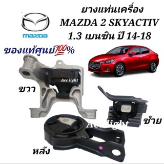 ยางแท่นเครื่อง MAZDA 2 SKYACTIV 1.3 เบนซิน ปี 14-18เกียร์ออโต้ ของแท้ศูนย์