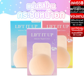 แทมเม่ LIFT IT UP ซิลิโคนยกกระชับหน้าอก บรายกกระชับ แก้หน้าอกหย่อนคล้อย