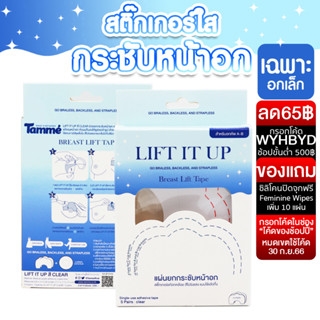 แทมเม่ LIFT IT UP CLEAR สติ๊กเกอร์ยกกระชับหน้าอก 5คู่/กล่อง