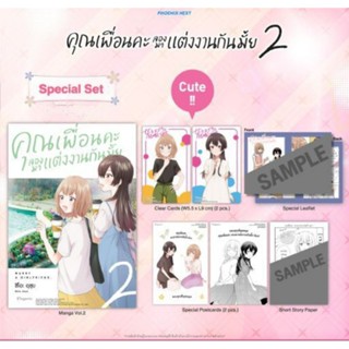 (พรีออเดอร์)คุณเพื่อนคะ ลองมาแต่งงานกันมั้ย