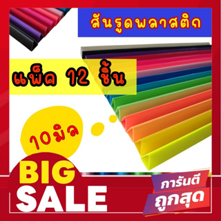 สันรูดพลาสติกขนาด10มม.A4อย่างหนา บรรจุ 12อัน/แพค