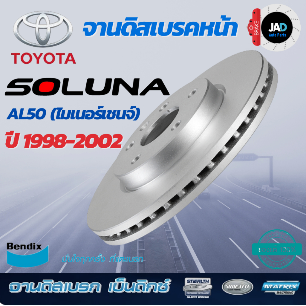 จานเบรค TOYOTA SOLUNA AL50 ปี1998-2002 โตโยต้า โซลูน่า จานดิสเบรค ล้อ หน้า รถยนต์ Bendix แท้