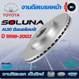 จานเบรค โตโยต้า โซลูน่า จานดิสเบรค TOYOTA SOLUNA AL50 หยดน้ำ [ ปี1998-2002] จาน ดิส เบรค ล้อ หน้า รถยนต์ Bendix แท้ 100%