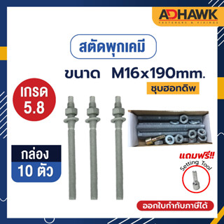 ADHAWK สตัดพุกเคมีชุบฮอทดิพ เกรด 5.8 ขนาด M16x190 จำนวน 10 ตัว (1 กล่อง)  *เฉพาะสตัด ไม่รวมเคมีหลอดแก้ว*