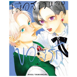 เมื่อสาวหล่อขอมีรัก IN THE CLEAR MOONLIT DUSK 1-2 สินค้าพร้อมส่ง  (เล่ม3 จัดส่ง13/9/66)