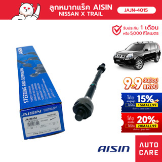 Aisin ลูกหมากแร็ค ซ้าย/ขวา (1ชิ้น) SP NIS X-TRAIL (T32)  [JAJN-4015]